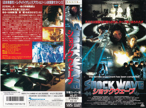 中古VHS◆SHOCK WAVE ショックウェーブ　【字幕スーパー版】◆カレン・グーフィー、マット・マッコイ、ソール・ルピネック、他