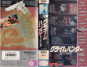 中古VHS◆大川俊道監督作品　クライムハンター　怒りの銃弾◆世良公則、又野誠治、田中美奈子、竹内力、原田芳雄、他