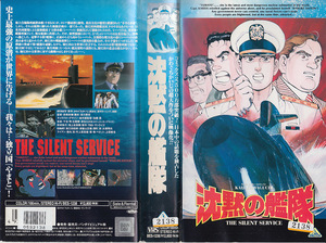 中古VHS◆アニメ　沈黙の艦隊　THE SILENT SERVICE◆原作：かわぐちかいじ