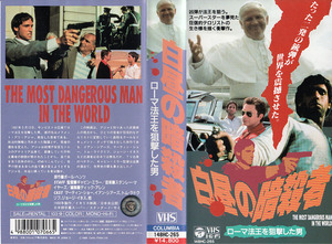 中古VHS◆白昼の暗殺者　ローマ法王を狙撃した男　【字幕スーパー版】◆マーティン・ショー、イアン・シアーズ、トム・ラドクリフ、他