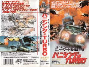 中古VHS◆バニシング in TURBO　【字幕スーパー版】◆ロン・ハワード、ナンシー・モーガン、ポール・リンク、ビート・アイザクセン、他 