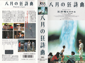 中古VHS◆澤明監督作品　八月の狂詩曲(ラプソディー)◆村瀬幸子、吉岡秀隆、大寶智子、鈴木美恵、伊崎充則、リチャード・ギア、他