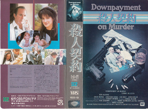 中古VHS◆殺人契約　Doenpayment on Murder　【日本語字幕版】◆ベン・ギャザラ、コニー・セレッカ、デビッド・モース、他