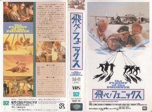 中古VHS◆飛べ!フェニックス　the FLIGHT of the PHOENIX　【字幕スーパー版】◆ジェームス・スチュアート、リチャード・アッテンボロー