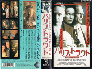 中古VHS◆パリス・トラウト　PARIS TROUT　【字幕スーパー版】◆デニス・ホッパー、バーバラ・ハーシー、エド・ハリス、他