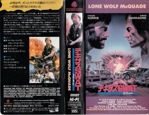 中古VHS◆テキサスSWAT　LONE WOLF McQUADE　【字幕スーパー版】◆チャック・ノリス、デビッド・キャラダイン、バーバラ・カレラ、他