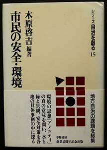 市民の安全・環境　　水と緑と景観を守る　各地域の安全対策具体例　環境問題　都市防災対策　アメニティとセキュリティの統合