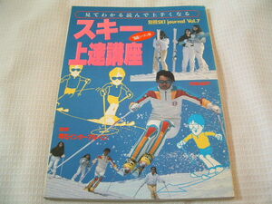 別冊スキージャーナル VOL.7 1988年版 見てわかる読んで上手くなる ~スキー上達講座~ 162p