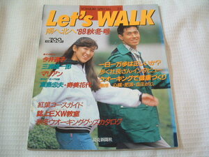 Let's Walk 南へ北へ　　1988年版　今井通子　三浦雄一郎　マリアン　　読売新聞社　　131p　