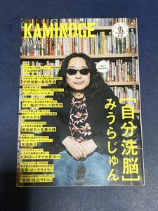 KAMINOGE vol.66 みうらじゅん　ブル中野　ベイダー　矢地祐介