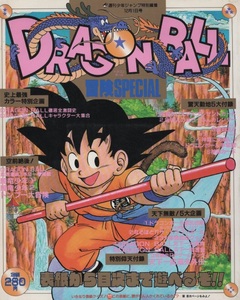 DRAGONBALL ドラゴンボール 冒険SPECIAL 1987年 昭和62年 鳥山明 週刊 少年ジャンプ 特別編集 集英社 起源 漫画 騎竜少年 トンプー大冒険