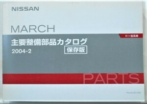  Nissan MARCH K11 1992~ main maintenance parts catalog preservation version 