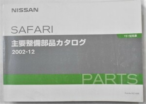 日産 SAFARI Y61 '97- 主要整備部品カタログ 2003-12発行。