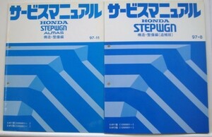 STEPWGN GF/RF1,RF2/1400001- 追補版 構造・整備版５冊