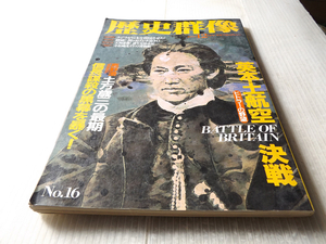 戦略・戦術・戦史 歴史群像 NO.16 土方歳三の最後/信長謀殺黒幕