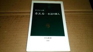 松井正文著　カエル-水辺の隣人