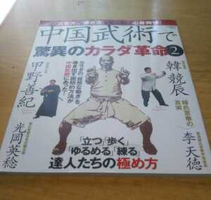 中国武術で驚異のカラダ革命2 2006年7月発行 学研 未読本 