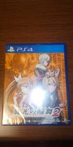 PS4 STG旋光の輪舞2 通常版 新品未使用未開封