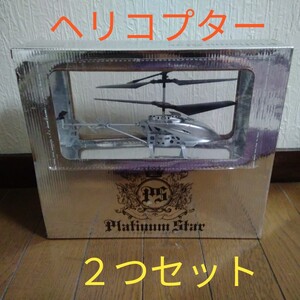 プラチナスター ヘリコプター 2つセット
