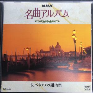 CD／NHK 名曲アルバム／ベネチアの謝肉祭／クラシック