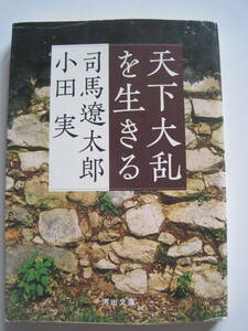 [河出文庫] 司馬遼太郎　小田 実　天下大乱を生きる　2005年発行　定価580円(税別)