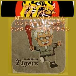 送料無料【新品】ハンドタオル(タオルハンカチ)☆阪神タイガース&カーネルおじさん☆ケンタッキー(KFC)☆グレー/ホワイト