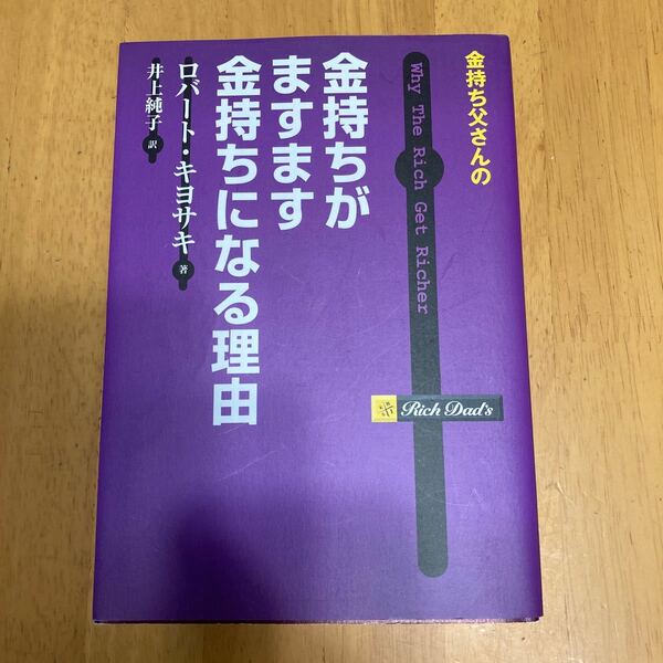 金持ち父さんの金持ちがますます金持ちになる理由/ロバートキヨサキ/井上純子