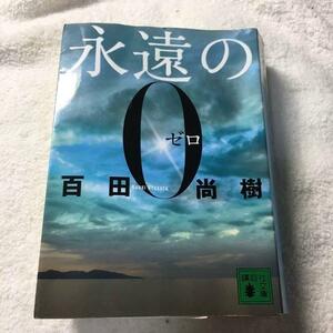 永遠の0 （永遠のゼロ）百田尚樹