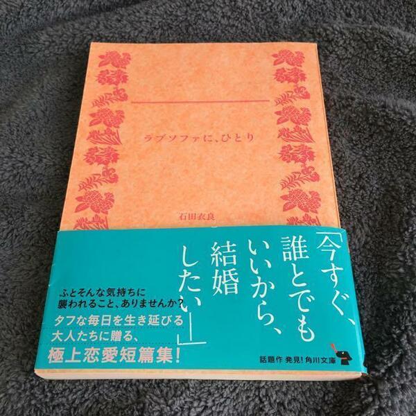 『ラブソファに、ひとり』石井衣良