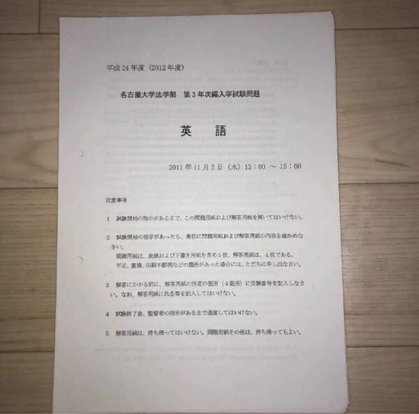 2012年度　名古屋大学法学部　編入学試験　英語　過去問