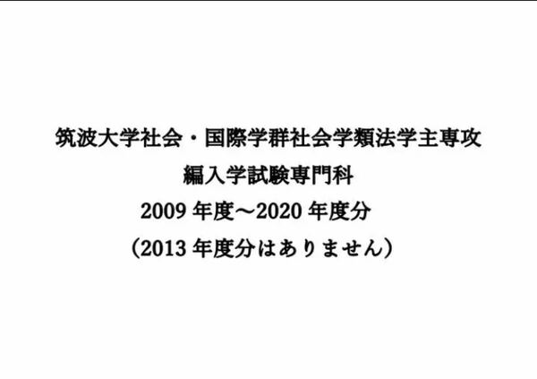 筑波大学　編入学試験　専門科目　過去問