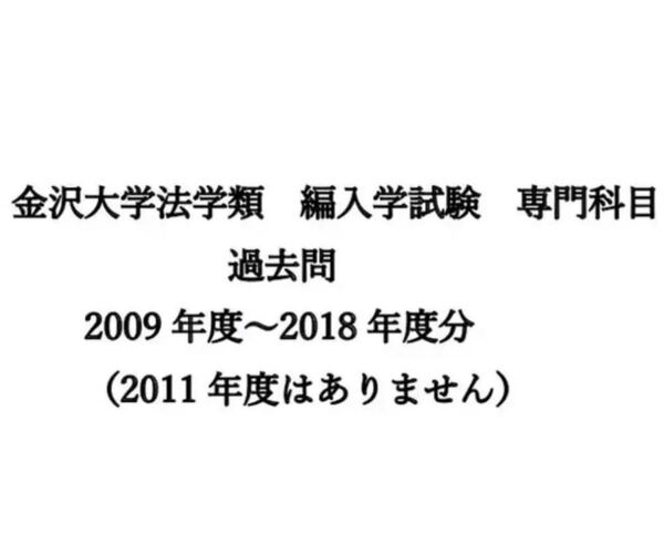 金沢大学法学類 編入学試験 専門科目 過去問