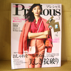 Precious-プレシャス-2021年3月号「おしゃれを一歩進める、美しき「掟破り」」高橋克典 鈴木保奈美 大政絢 ロシオ・モラ 中野絵里子