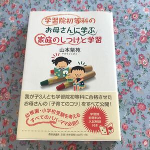 美品　お母さんに学ぶ家庭のしつけと学習　本　学習院初等科　幼稚園小学校受験　子育てのコツ　ブック　送料250円　幼児教育　即決あり