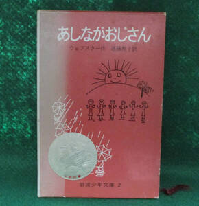 あしながおじさん☆ウェブスター作☆遠藤寿子訳☆岩波少年文庫☆２☆
