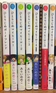 ひとりじめマイヒーロー1〜6 他