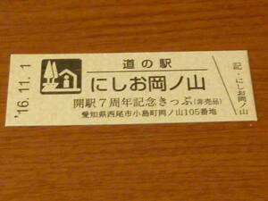 愛知県 西尾市 道の駅 記念きっぷ にしお岡ノ山 非売品 限定 開駅7周年記念きっぷ