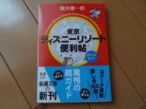 **... one . Tokyo Disney resort convenience . pocket guide Shincho Bunko **