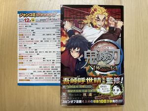 吾峠呼世晴 / 平野稜二 鬼滅の刃 外伝 初版 帯付き 美品