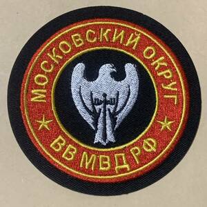 未使用新品 ロシア 内務省軍 モスクワ軍管区 袖章 MVD ワッペン パッチ