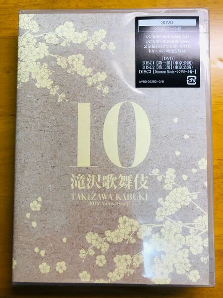 滝沢歌舞伎10th Anniversary シンガポール盤〈3枚組〉 DVD 滝沢秀明 SnowMan