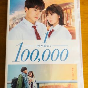 10万分の1 DVD スタンダード・エディション 白濱亜嵐 平祐奈