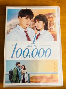 10万分の1 DVD スタンダード・エディション 白濱亜嵐 平祐奈