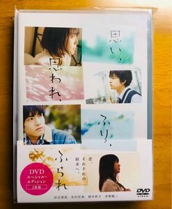 思い、思われ、ふり、ふられ DVD スペシャル・エディション 北村匠海 浜辺美波