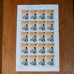 岡山県 新見庄まつり 切手シート1枚