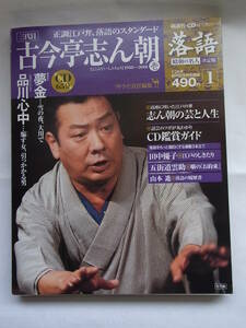 ★☆【状態良好、CD未開封！】三代目 古今亭志ん朝 壱　夢金 品川心中 【落語 昭和の名人決定版 】 ☆★