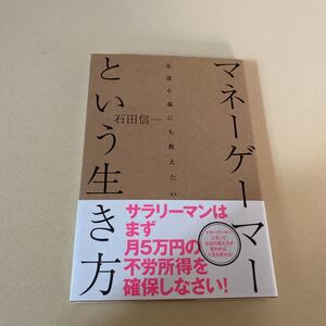 マネーゲーマーという生き方