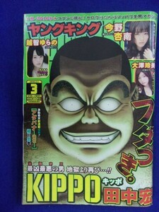 3154 ヤングキング 2016年No.3 今野杏南/大澤玲美/越智ゆらの