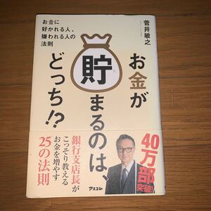 お金が貯まるのは、どっち? お金に好かれる人、嫌われる人の法則 菅井敏之 アスコム