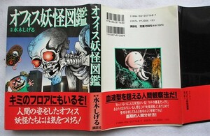 オフィス妖怪図鑑 水木しげる・監修